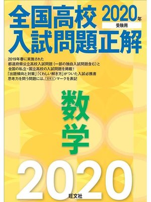 cover image of 2020年受験用 全国高校入試問題正解 数学: 本編